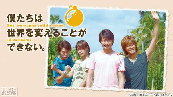 映画「僕たちは世界を変えることができない。But,we wanna build a school in Cambodia.」