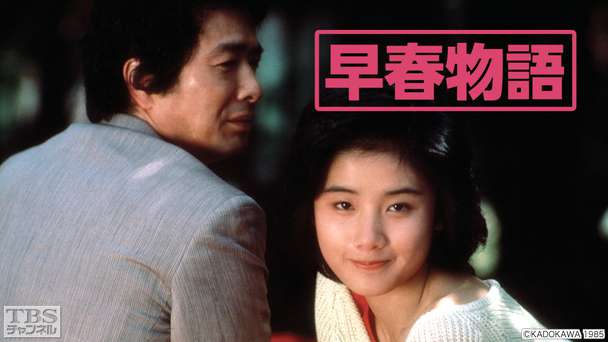 映画「早春物語」(原田知世主演)