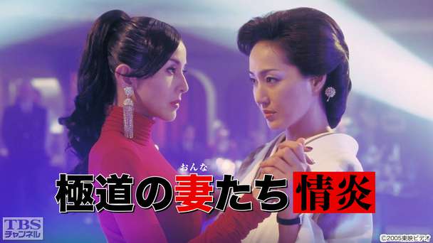 映画「極道の妻たち・情炎」