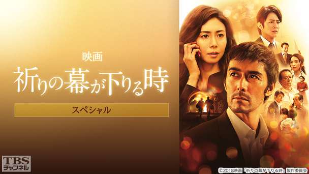 映画「祈りの幕が下りる時」スペシャル