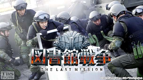 映画「図書館戦争 THE LAST MISSION」