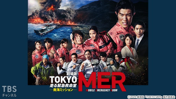 劇場版『TOKYO MER～走る緊急救命室～南海ミッション』
