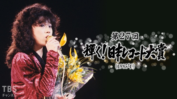 第27回輝く!日本レコード大賞(1985年)