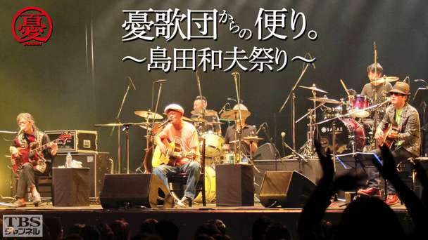 憂歌団からの便り。〜島田和夫祭り〜
