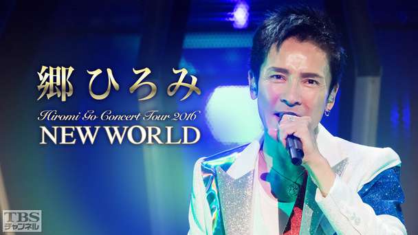 郷ひろみ「Hiromi Go Concert Tour 2016 NEW WORLD」