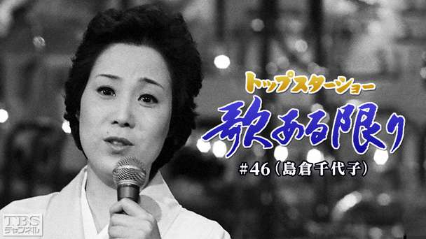 トップスターショー 歌ある限り #46(島倉千代子)