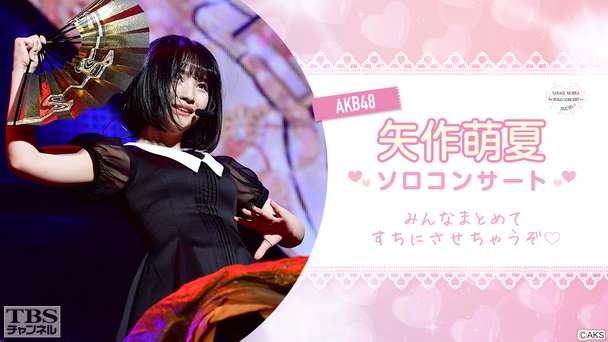 AKB48矢作萌夏ソロコンサート〜みんなまとめてすちにさせちゃうぞ〜