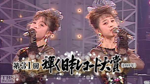 第31回輝く日本レコード大賞(1989年)