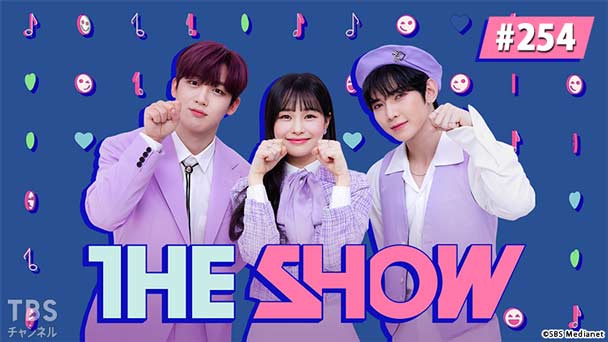 TBSch×SBS Medianet PRESENTS THE SHOW #254