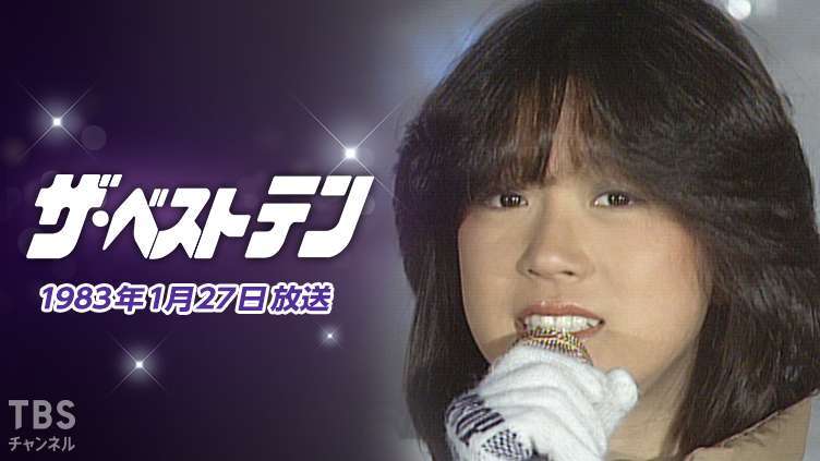 ザ・ベストテン(1983年1月27日放送)