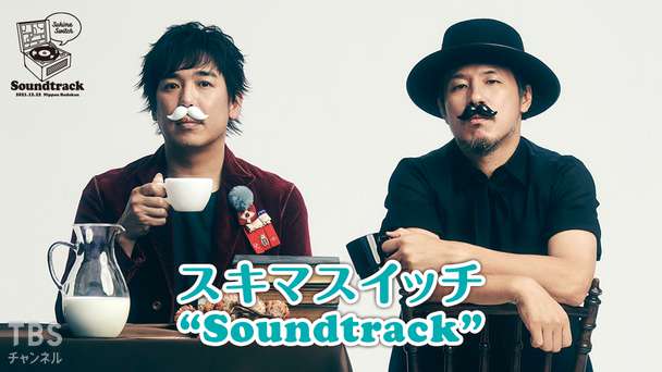 スキマスイッチ “Soundtrack”