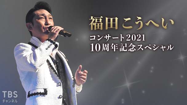 福田こうへいコンサート2021 10周年記念スペシャル