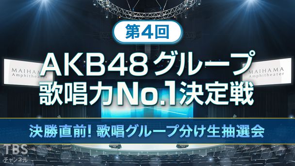 第4回AKB48グループ歌唱力No.1決定戦 決勝直前!歌唱グループ分け生抽選会