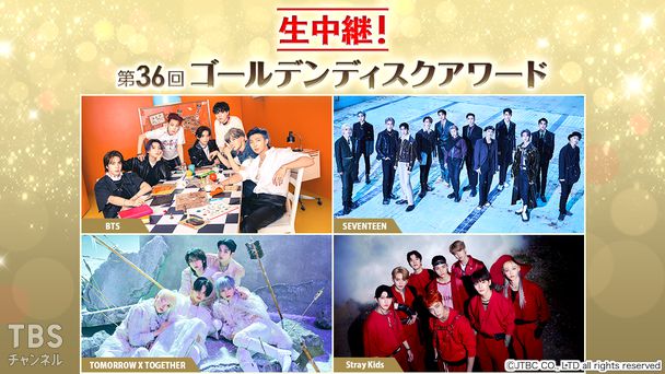 生中継!第36回ゴールデンディスクアワード