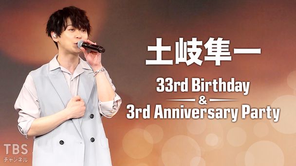 土岐隼一 33rd Birthday & 3rd Anniversary Party