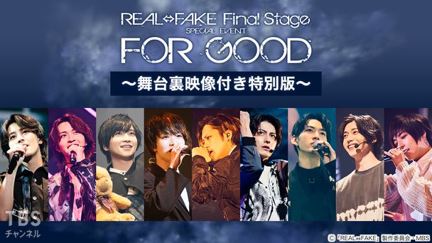 REAL⇔FAKE Final Stage SPECIAL EVENT FOR GOOD～舞台裏映像付き特別版～