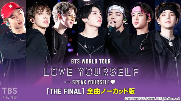 BTS WORLD TOUR ‘LOVE YOURSELF: SPEAK YOURSELF’ [THE FINAL] 全曲ノーカット版