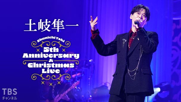 土岐隼一 5th Anniversary & Christmas Live