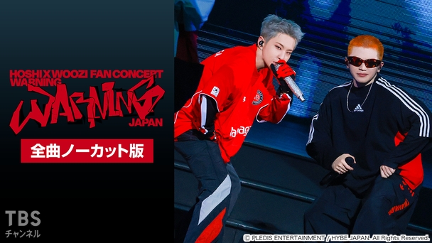 HOSHI X WOOZI FAN CONCERT [WARNING] - JAPAN 全曲ノーカット版