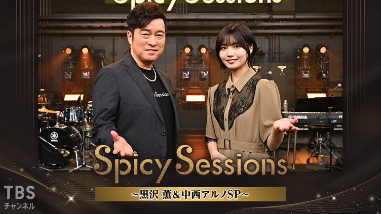 Spicy Sessions 黒沢 薫＆中西アルノSP