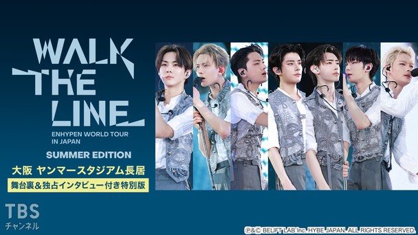 ENHYPEN WORLD TOUR ‘WALK THE LINE’ IN JAPAN -SUMMER EDITION- 大阪 ヤンマースタジアム長居