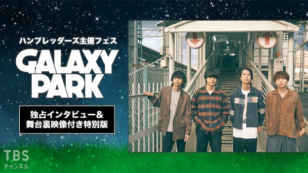 ハンブレッダーズ主催フェス『GALAXY PARK』独占インタビュー&舞台裏映像付き特別版