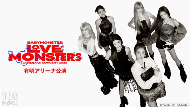独占生中継!BABYMONSTER “LOVE MONSTERS” JAPAN FAN CONCERT 2025