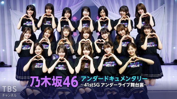 乃木坂46アンダードキュメンタリー～41stSGアンダーライブ舞台裏～