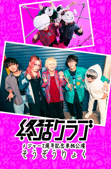 終活クラブ メジャー2周年記念単独公演 そうぞうりょく