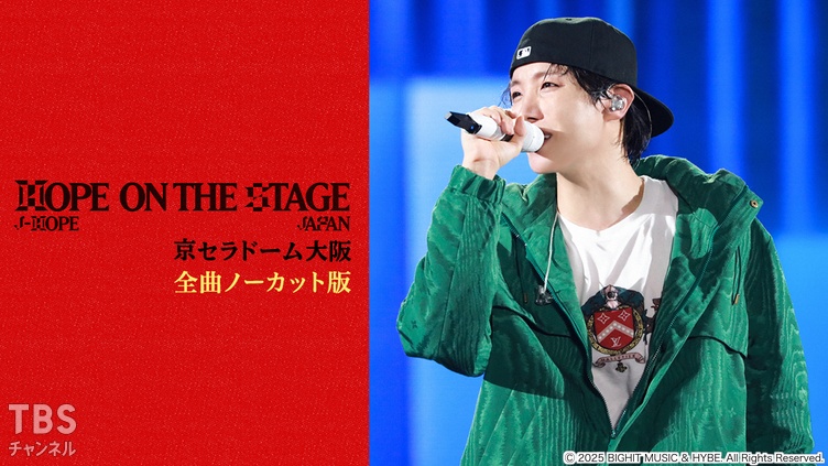j-hope Tour ’HOPE ON THE STAGE’ in JAPAN 京セラドーム大阪 全曲ノーカット版