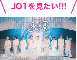 JO1を見たい！
