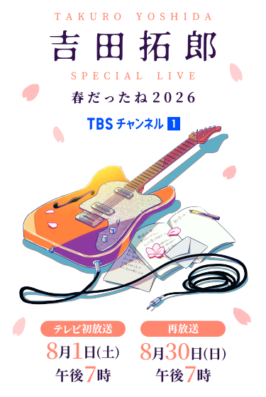 吉田拓郎 スペシャルLIVE 春だったね2026 テレビ初放送：8月1日(日)午後7時 再放送：8月30日(日)午後7時 TBSチャンネル1