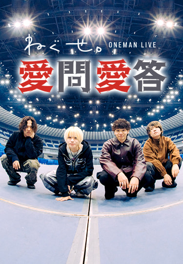 独占生中継！ねぐせ。ONEMAN LIVE 「愛問愛答」