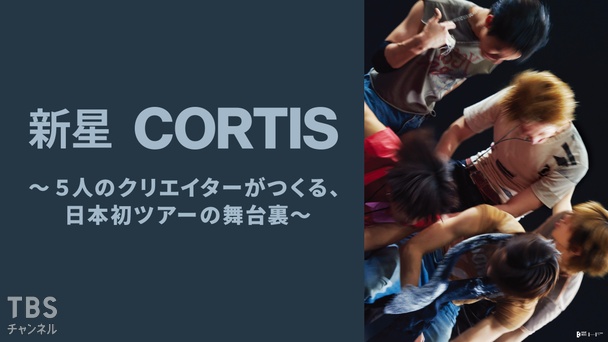 2026 CORTIS TOUR <PUT YOUR PHONE DOWN> IN JAPAN 密着ドキュメント&独占インタビュー