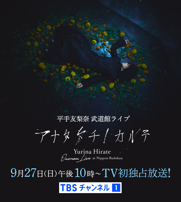平手友梨奈 武道館ライブ「アナタタチノカルテ」9月27日(日)午後10時～TV初独占放送！TBSチャンネル1