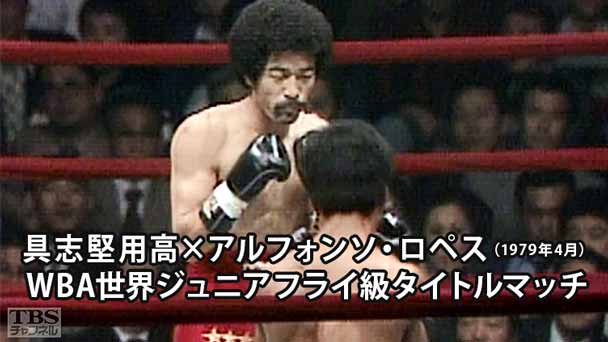 ボクシング WBA世界ジュニアフライ級タイトルマッチ 具志堅用高×アルフォンソ・ロペス(1979年4月)