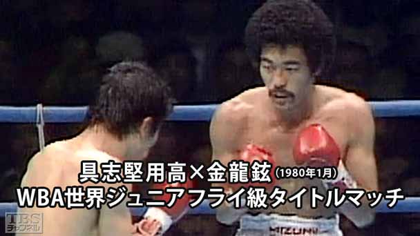 ボクシング WBA世界ジュニアフライ級タイトルマッチ 具志堅用高×金龍鉉(1980年1月)