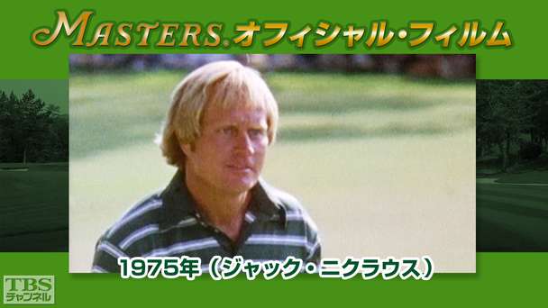 マスターズ・オフィシャル・フィルム1975年(ジャック・ニクラウス)