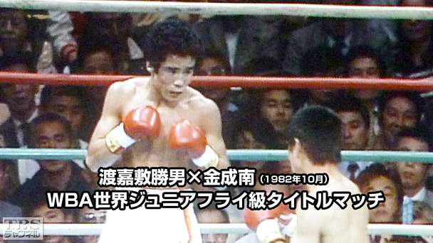 ボクシング WBA世界ジュニアフライ級タイトルマッチ 渡嘉敷勝男×金成南(1982年10月)