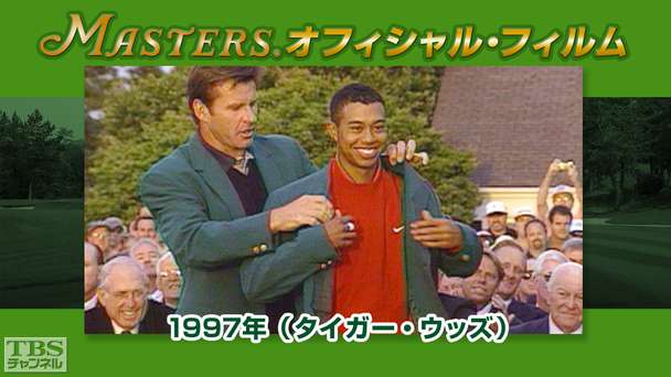 マスターズ・オフィシャル・フィルム1997年(タイガー・ウッズ)