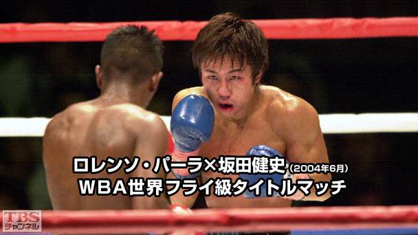 ボクシング WBA世界フライ級タイトルマッチ ロレンソ・パーラ×坂田健史(2004年6月)