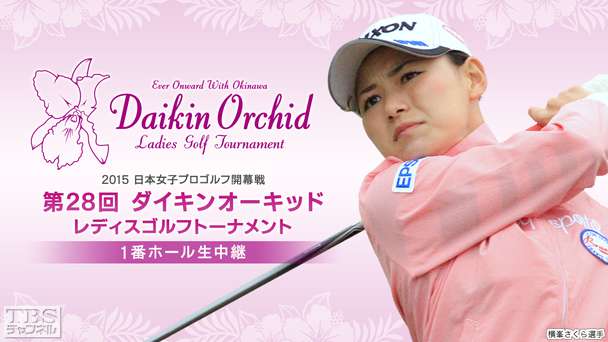 2015 日本女子プロゴルフ開幕戦 第28回ダイキンオーキッドレディスゴルフトーナメント 1番ホール生中継