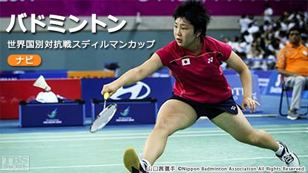 イケシオペアが解説!バドミントン世界国別対抗戦スディルマンカップナビ
