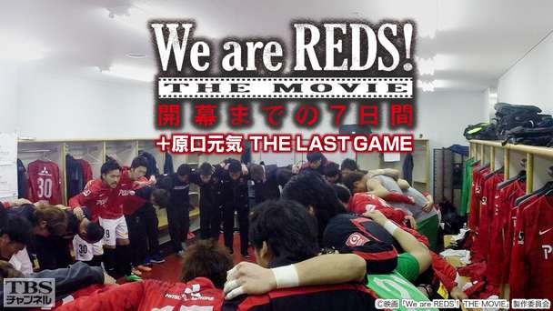 映画「We are REDS! THE MOVIE 開幕までの7日間+原口元気THE LAST GAME」