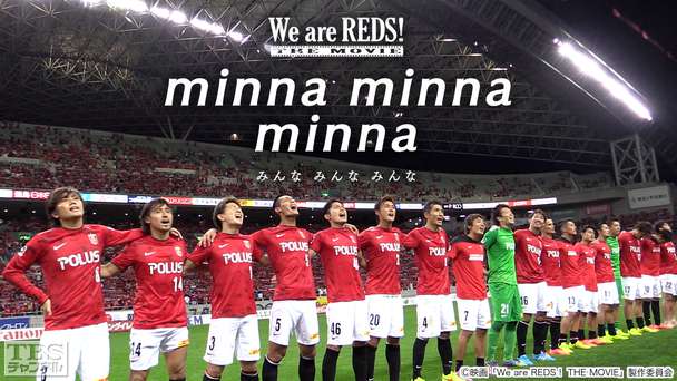 映画「We are REDS! THE MOVIE minna minna minna(みんな みんな みんな)」