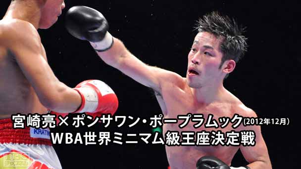 ボクシング WBA世界ミニマム級王座決定戦 宮崎亮×ポンサワン・ポープラムック(2012年12月)