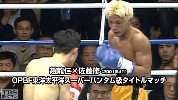 ボクシング OPBF東洋太平洋スーパーバンタム級タイトルマッチ 趙龍仁×佐藤修(2001年4月)