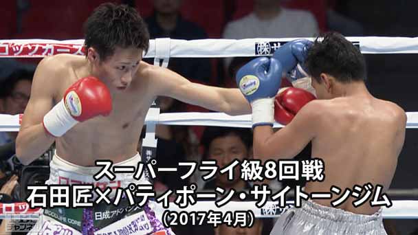 ボクシング スーパーフライ級8回戦 石田匠×パティポーン・サイトーンジム(2017年4月)
