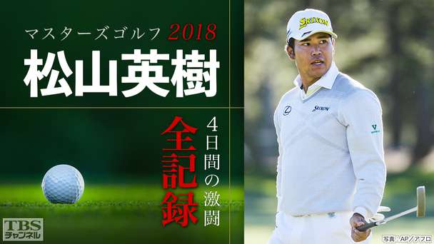マスターズゴルフ2018〜松山英樹4日間の激闘全記録〜