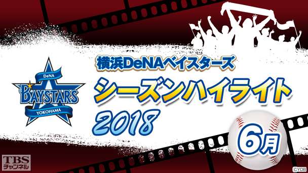 横浜DeNAベイスターズ2018シーズンハイライト6月